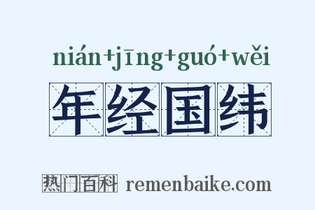 年经国纬是什么意思的图片